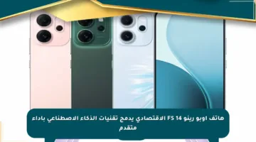 هاتف أوبو رينو 14 FS الاقتصادي يدمج تقنيات الذكاء الاصطناعي بأداء متقدم